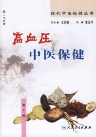 现代中医保健丛书·高血压中医保健（2版）