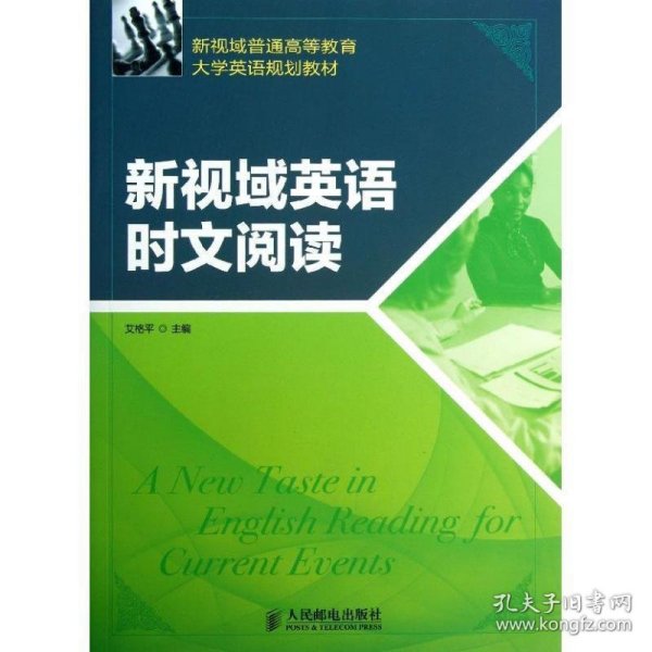 新视域普通高等教育大学英语规划教材：新视域英语时文阅读