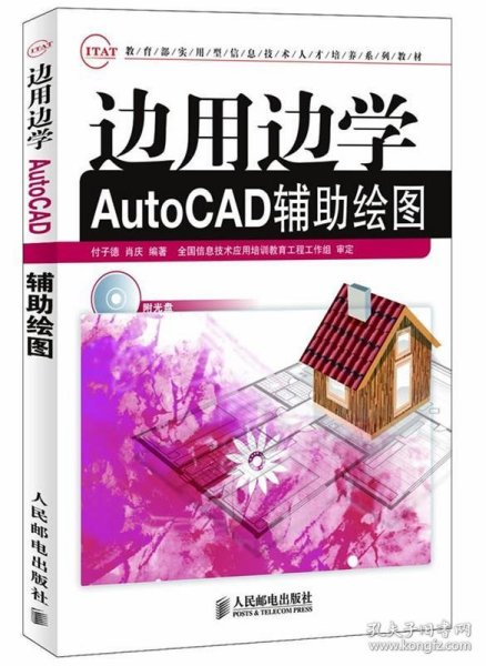 边用边学AutoCAD辅助绘图