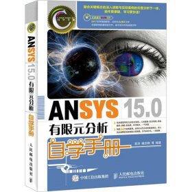 ANSYS 15 0有限元分析自学手册