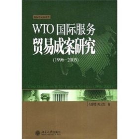 WTO国际服务贸易成案研究