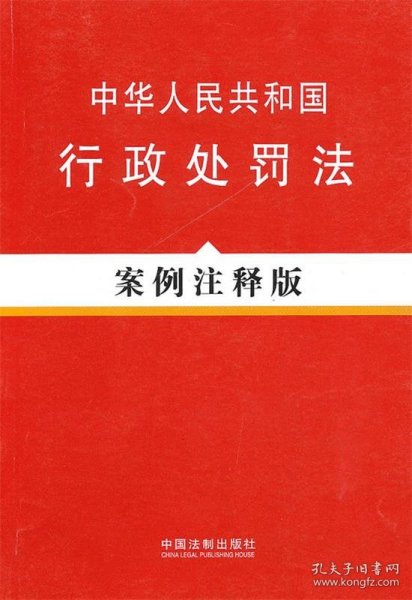 中华人民共和国行政处罚法（案例注释版）