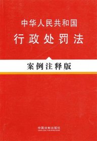 中华人民共和国行政处罚法（案例注释版）