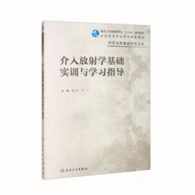 介入放射学基础实训与学习指导