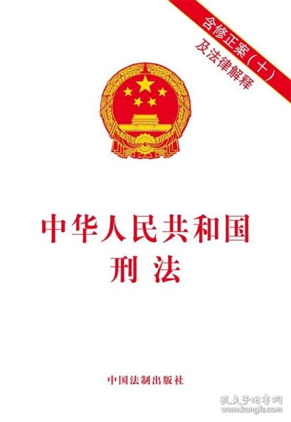 中华人民共和国刑法:含修正案十及法律解释