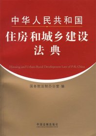 中华人民共和国住房和城乡建设法典