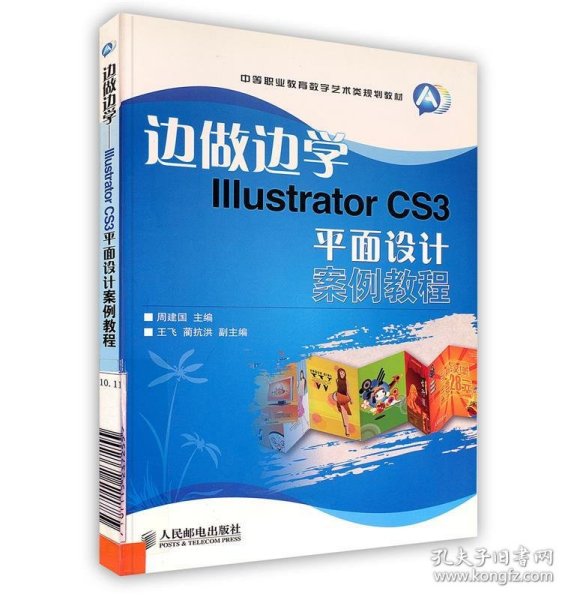 边做边学Illustrator CS3平面设计案例教程-附光盘