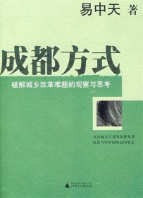 成都方式：破解城乡改革难题的观察与思考