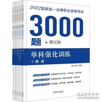 司法考试2022 2022国家统一法律职业资格考试3000题：单科强化训练（拓朴测试版）