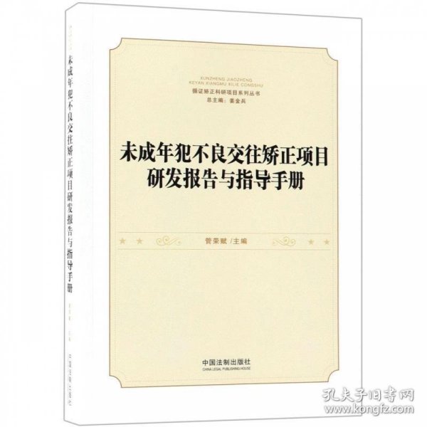 未成年犯不良交往矫正项目研发报告与指导手册