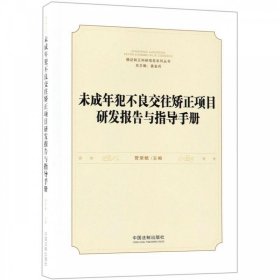 未成年犯不良交往矫正项目研发报告与指导手册