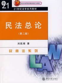 民法总论（第2版）/21世纪法学系列教材·民商法系列