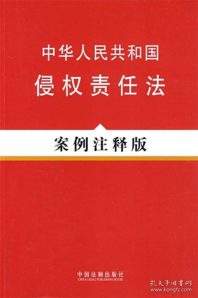 中华人民共和国侵权责任法（案例注释版）