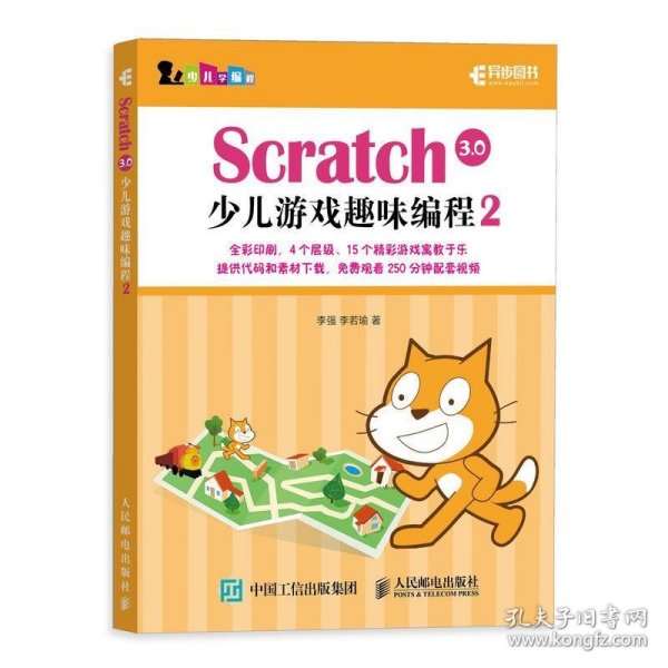 Scratch3.0少儿游戏趣味编程2