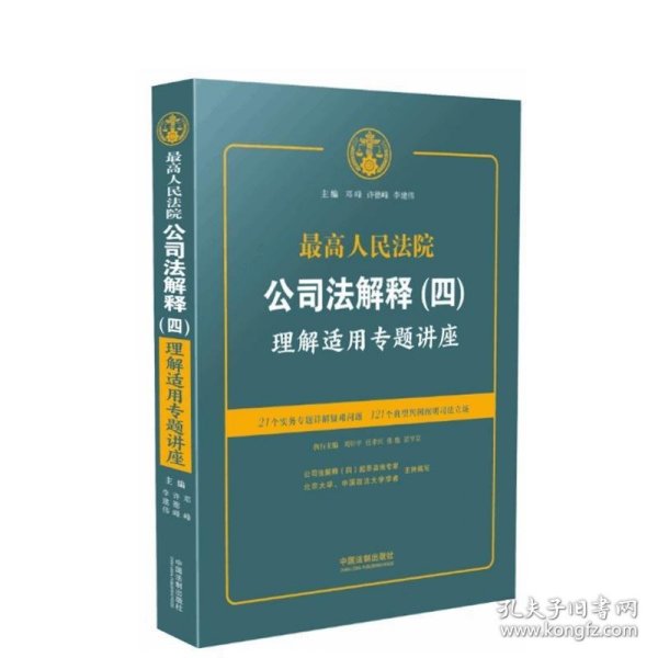 最高人民法院公司法解释(四)理解适用专题讲座