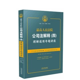 最高人民法院公司法解释(四)理解适用专题讲座