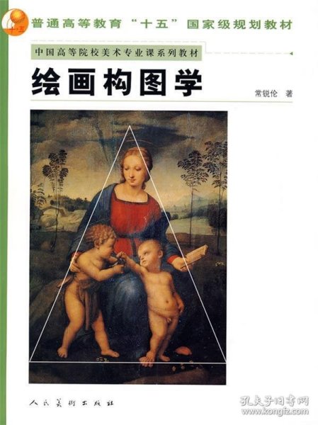 中国高等院校美术专业课系列教材：绘画构图学