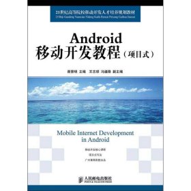 Android移动开发教程