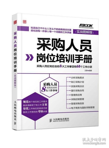 采购人员岗位培训手册：采购人员应知应会的8大工作事项和68个工作小项（实战图解版）