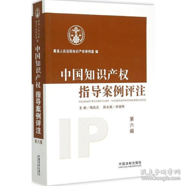中国知识产权指导案例评注（第六辑）