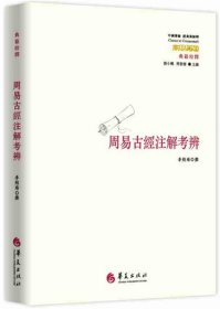 周易古经注解考辨