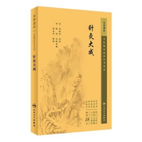 中医临床丛书重刊——针灸大成