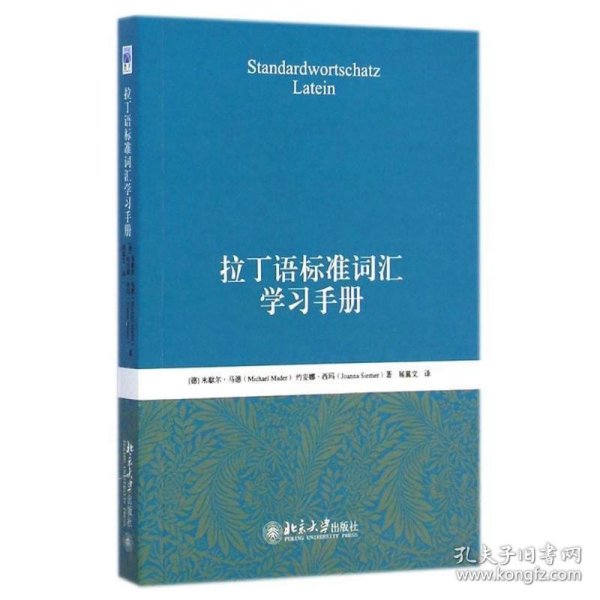 拉丁语标准词汇学习手册