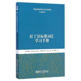 拉丁语标准词汇学习手册