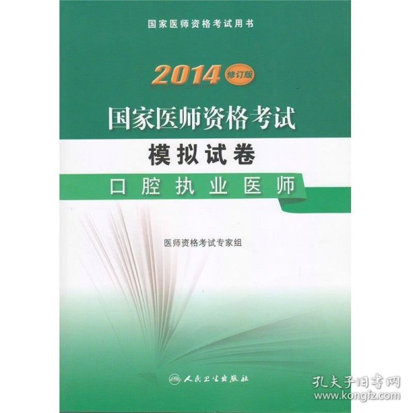 2014国家医师资格考试·模拟试卷：口腔执业医师（修订版）