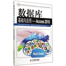 数据库基础与应用：Access 2010