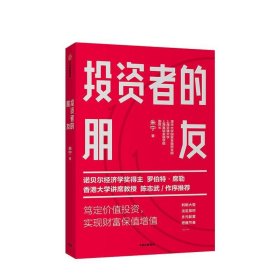 投资者的朋友：笃定价值投资实现财富保值增值