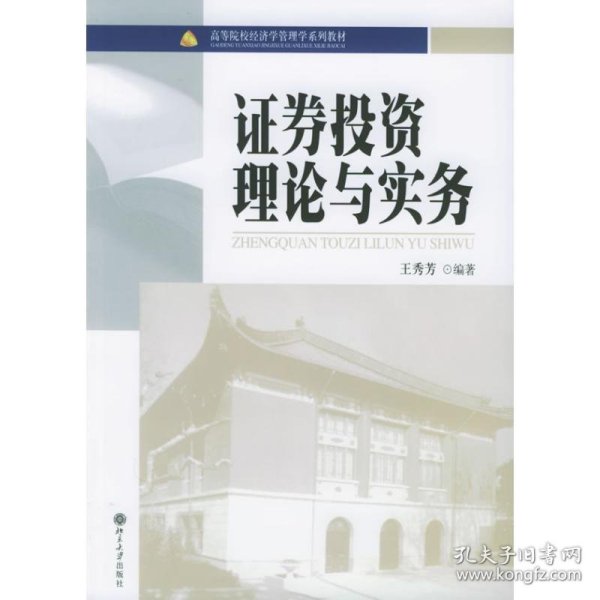 高等院校经济学管理学系列教材：证券投资理论与实务