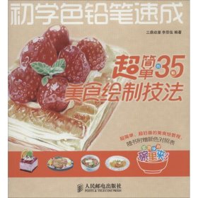 初学色铅笔速成：超简单的35种美食绘制技法