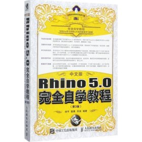 中文版Rhino 5 0完全自学教程 第3版