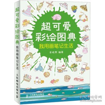 超可爱彩绘图典：我用画笔记生活