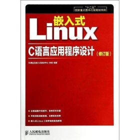 嵌入式Linux C语言应用程序设计（修订版）/“十二五”国家重点图书出版规划项目