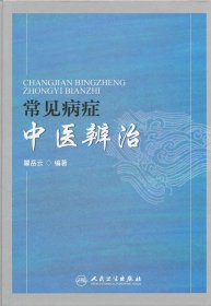 常见病症中医辨治