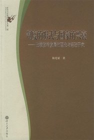 制度的形式与国家的兴衰：比较政治发展的理论与经验研究