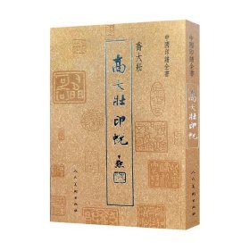 中国印谱全书·乔大壮印蜕