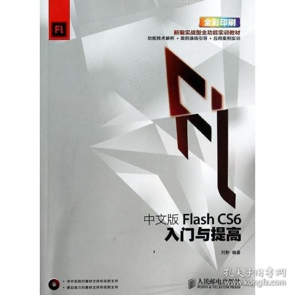 中文版Flash CS6入门与提高