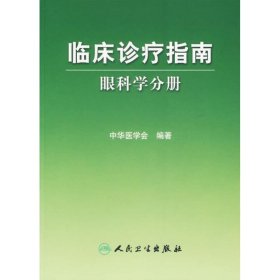 临床诊疗指南 眼科学分册