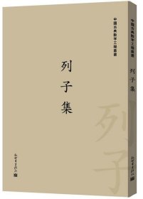 中国古典数字工程丛书：列子集（繁体竖排版）