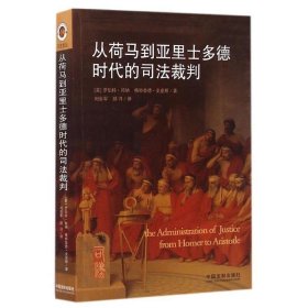 从荷马到亚里士多德时代的司法裁判