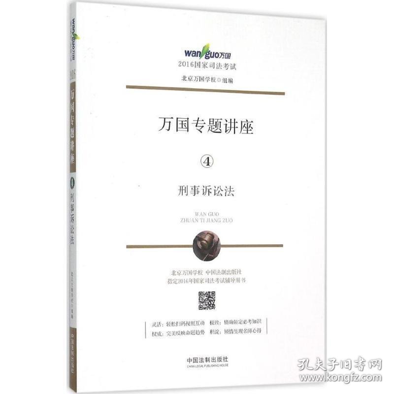 2016国家司法考试万国专题讲座 刑事诉讼法