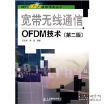 宽带无线通信OFDM技术（第2版）