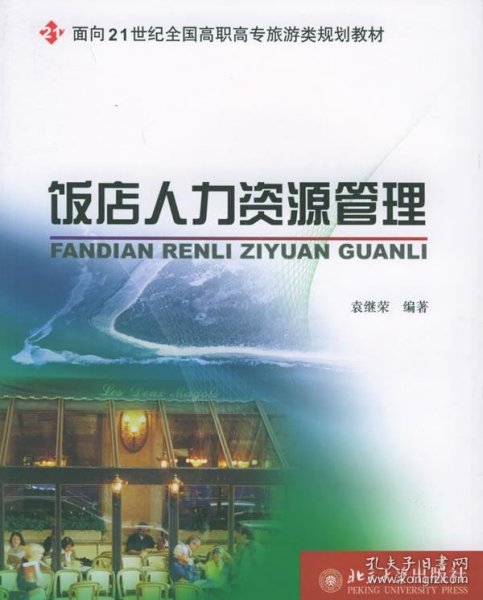 饭店人力资源管理/面向21世纪全国高职高专旅游类规划教材