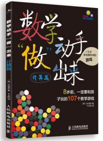 数学动手“做”出来:8岁前，一定要和孩子玩的107个数学游戏