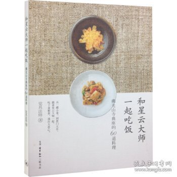 和星云大师一起吃饭