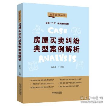 房屋买卖纠纷典型案例解析：“八五”普法用书·法官说法（第二辑）