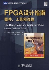 FPGA设计指南：器件、工具和流程